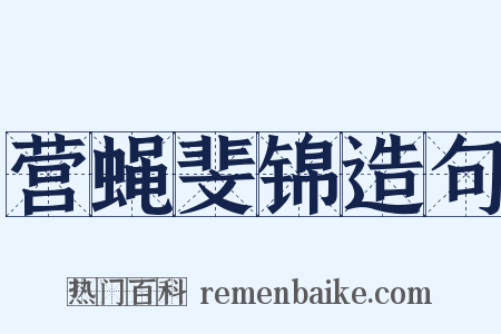 营蝇斐锦造句是什么意思的图片